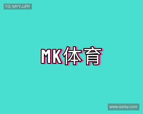 认识mk体育